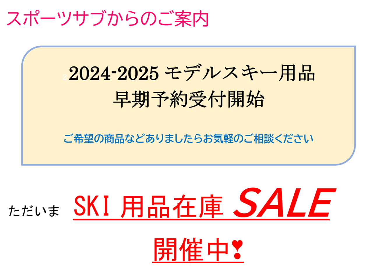 2024-25モデルスキー用品早期予約受付・スキー在庫セール中
