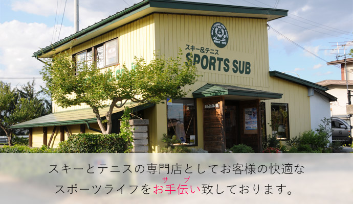 スキーとテニスの専門店としてお客様の快適なスポーツライフをお手伝い致しております。