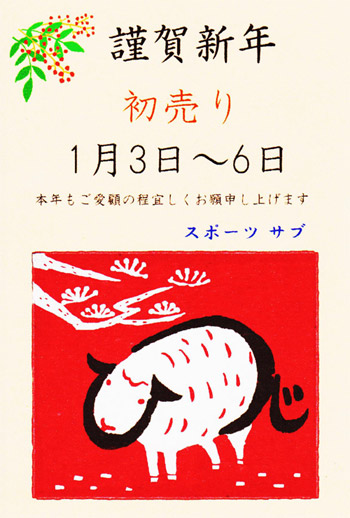 謹賀新年：初売りのお知らせ