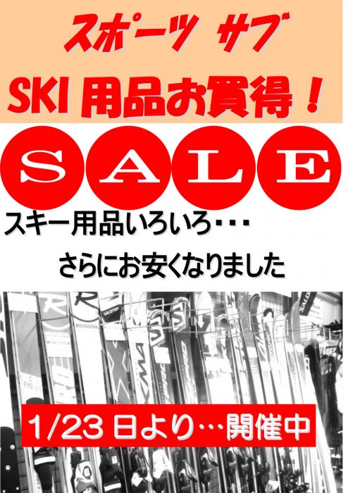 スキー用品お買得！ 1月23日よりSALE開催中